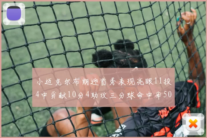 小迈克尔布朗迎首秀表现亮眼11投4中贡献10分4助攻三分球命中率50
