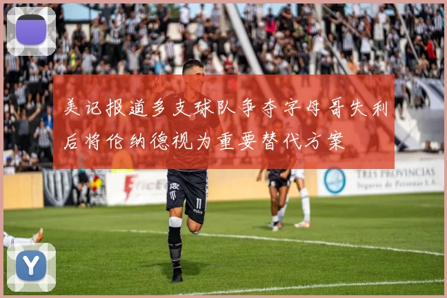 美记报道多支球队争夺字母哥失利后将伦纳德视为重要替代方案
