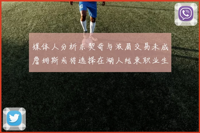 媒体人分析东契奇与浓眉交易未成詹姆斯或将选择在湖人结束职业生涯