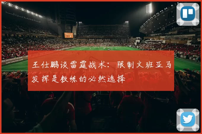 王仕鹏谈雷霆战术：限制文班亚马发挥是教练的必然选择
