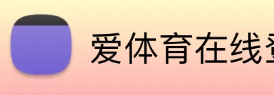 爱体育在线登录 logo